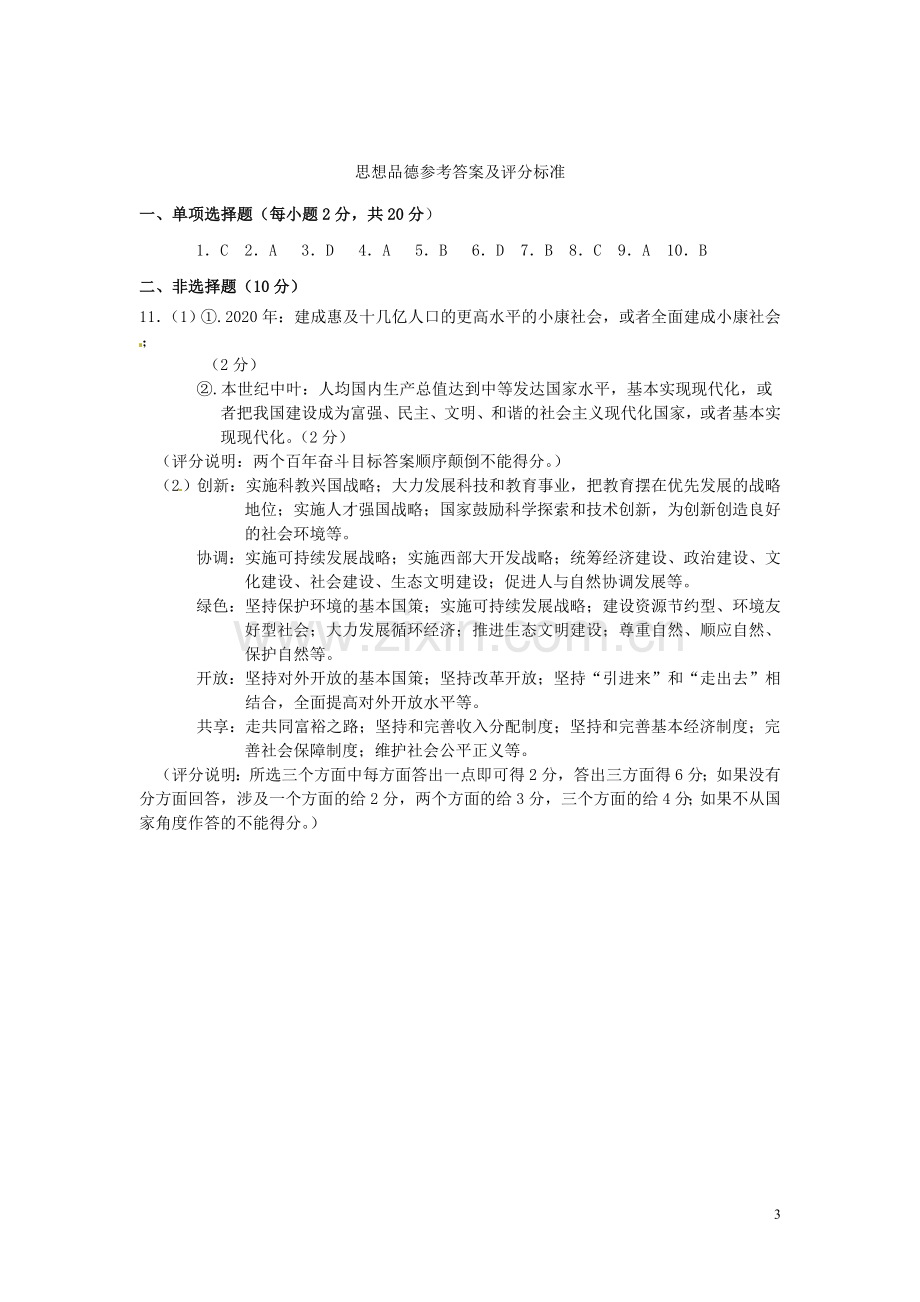 湖北省孝感市2016年中考政治真题试题（含答案）.doc_第3页