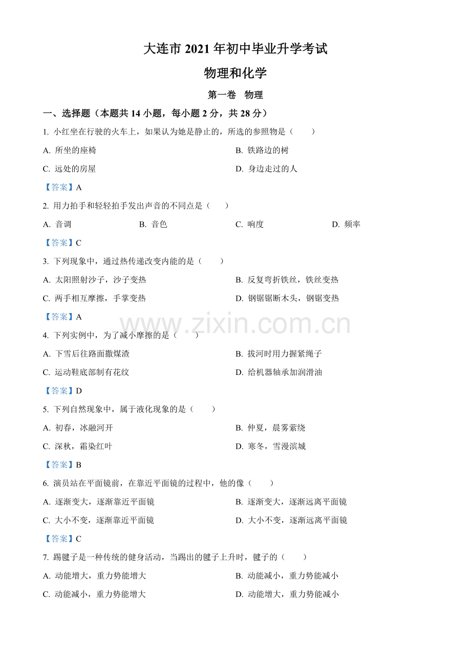 2021年辽宁省大连市中考物理试题及答案.doc_第1页