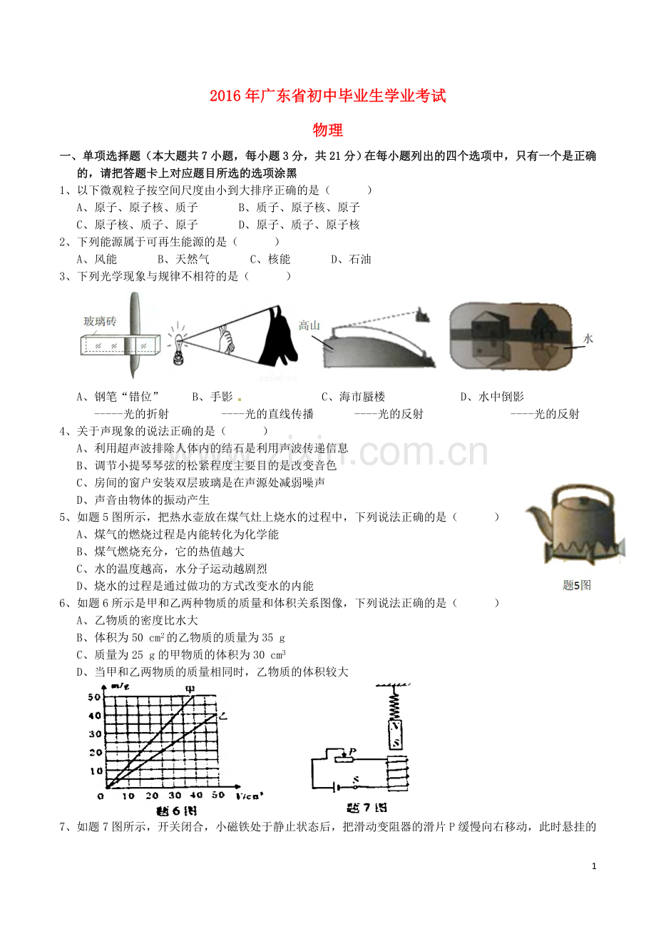 广东省2016年中考物理真题试题（含答案）.DOC_第1页