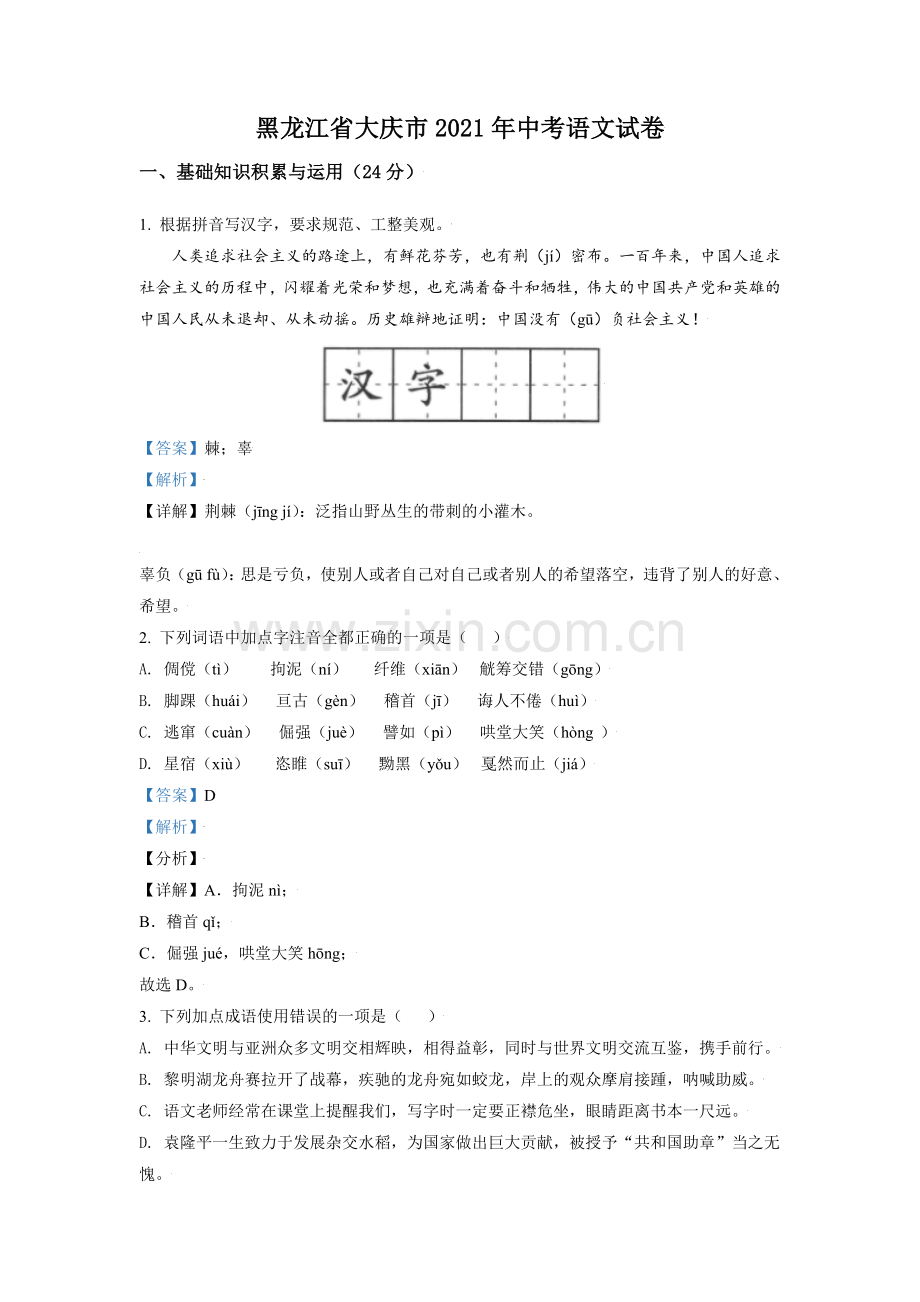 黑龙江省大庆市2021年中考语文试题（解析版）.doc_第1页