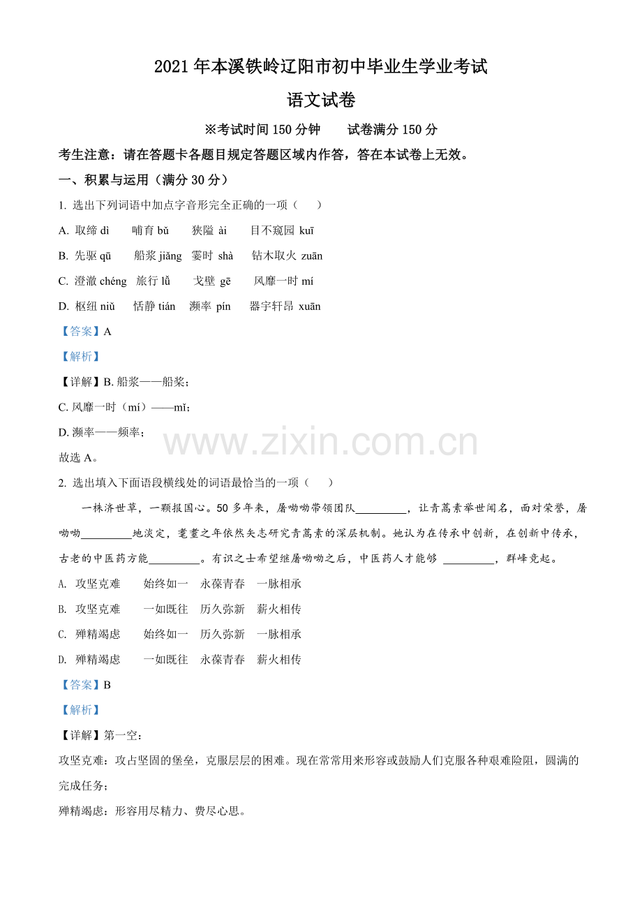 2021年辽宁省本溪、铁岭、辽阳、葫芦岛、抚顺中考语文试题（解析）.doc_第1页