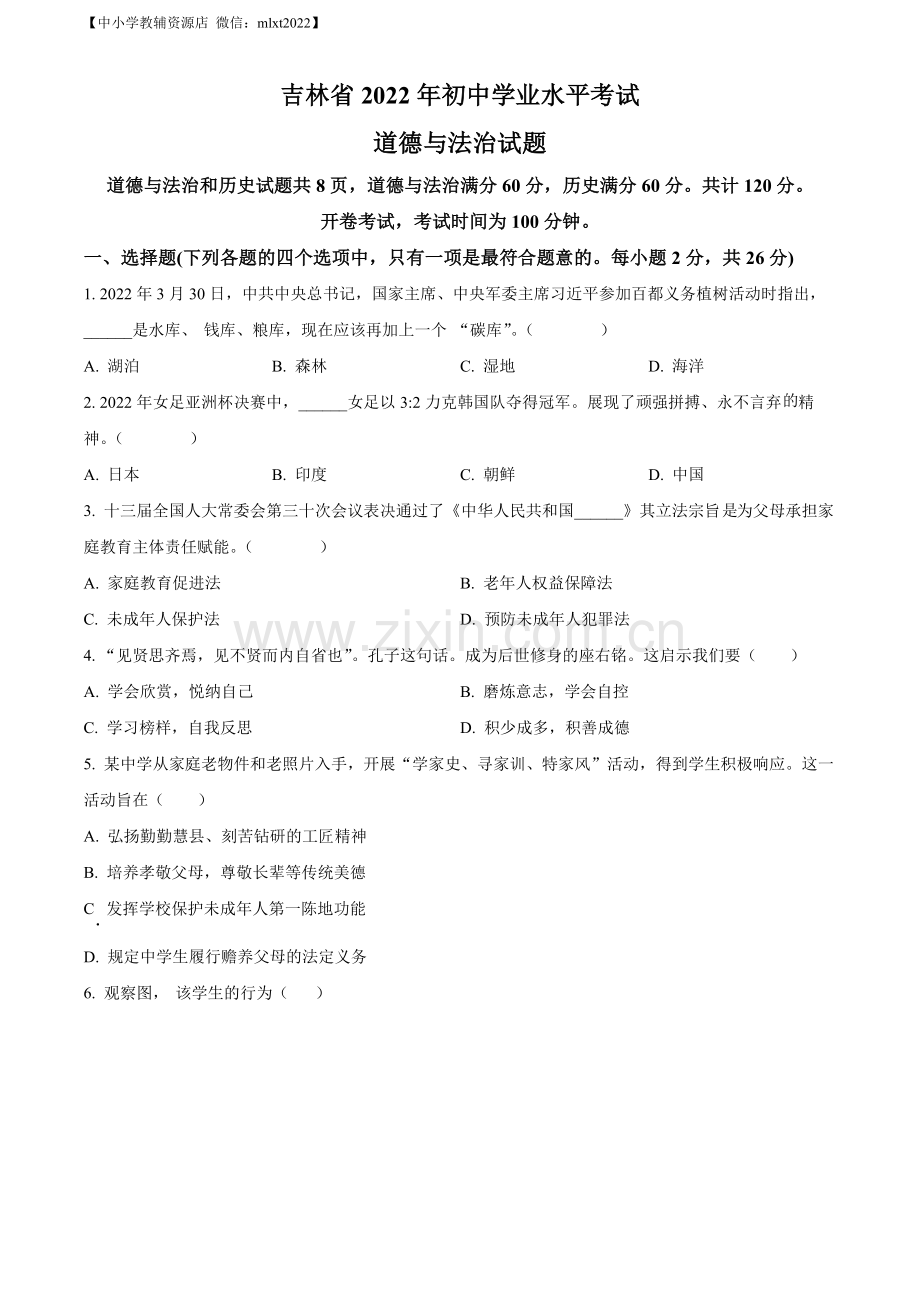 2022年吉林省中考道德与法治真题（原卷版）（1）.docx_第1页