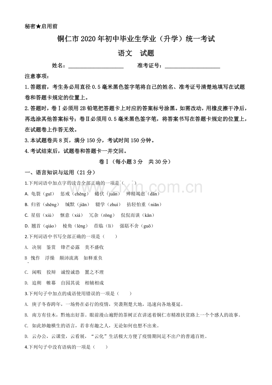 贵州省铜仁市2020年中考语文试题（原卷版）.doc_第1页