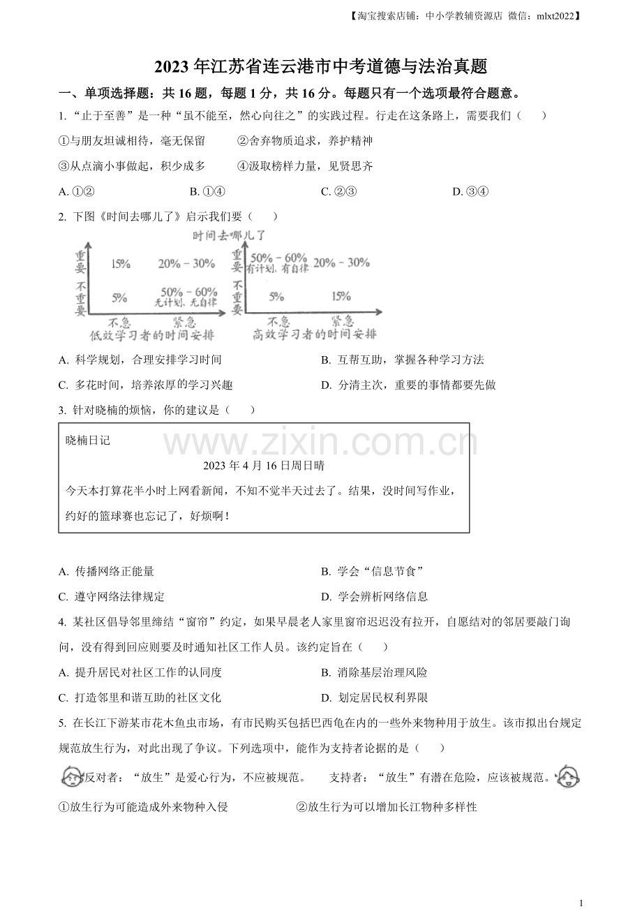 2023年江苏省连云港市中考道德与法治真题（原卷版）.docx_第1页