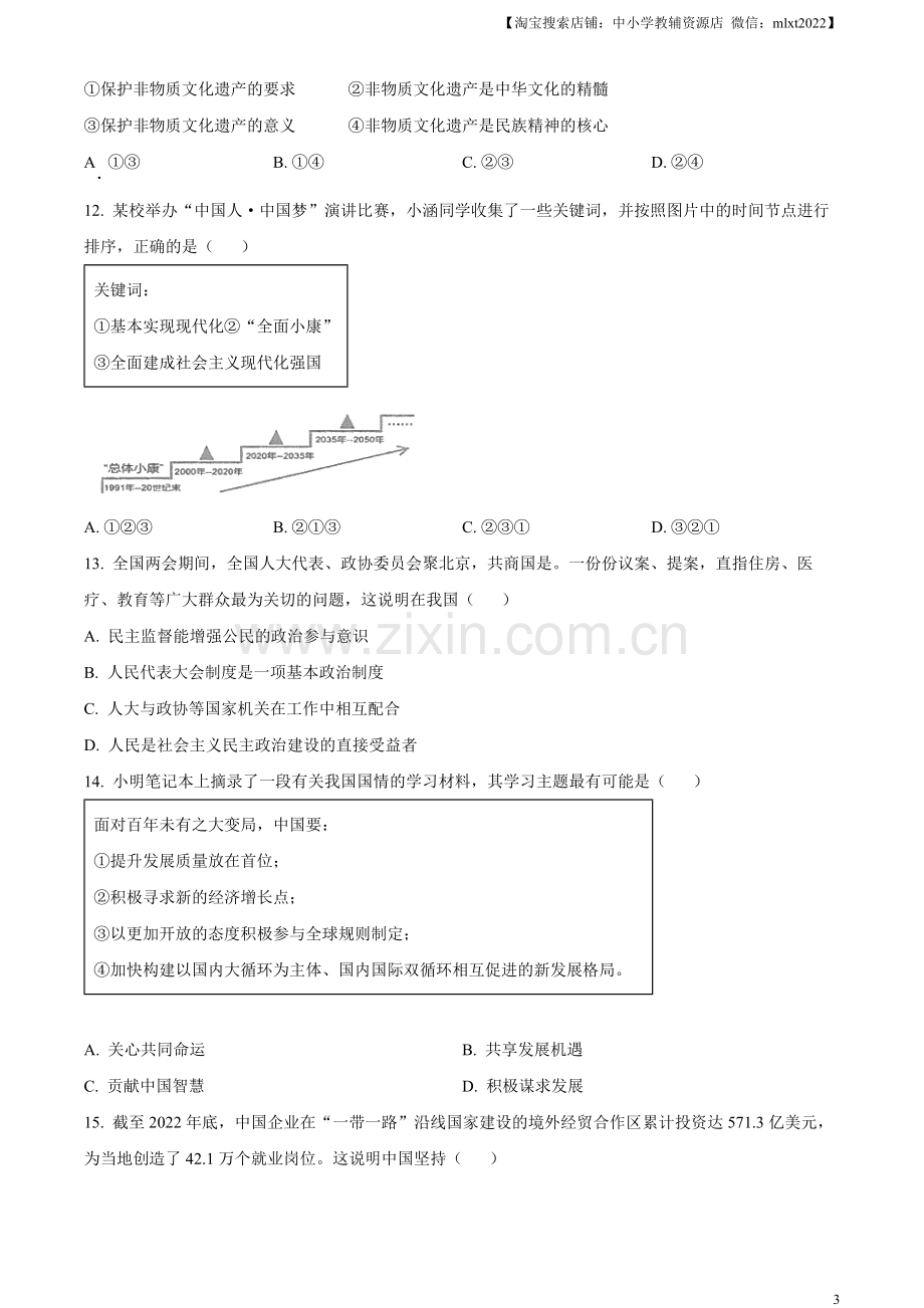 2023年江苏省连云港市中考道德与法治真题（原卷版）.docx_第3页