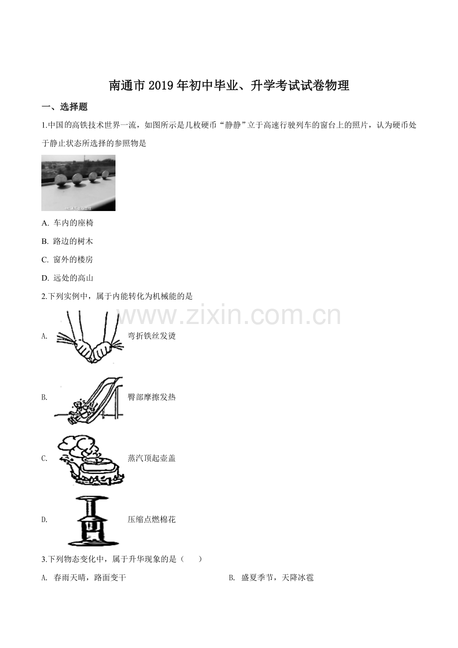 2019年江苏省南通市中考物理试题（原卷版）.doc_第1页