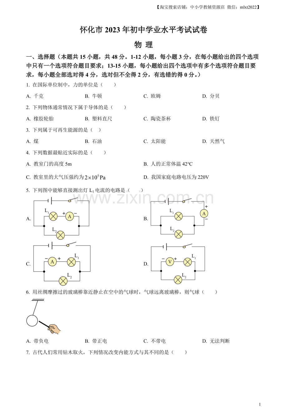 2023年湖南省怀化市中考物理试题（原卷版）.docx_第1页