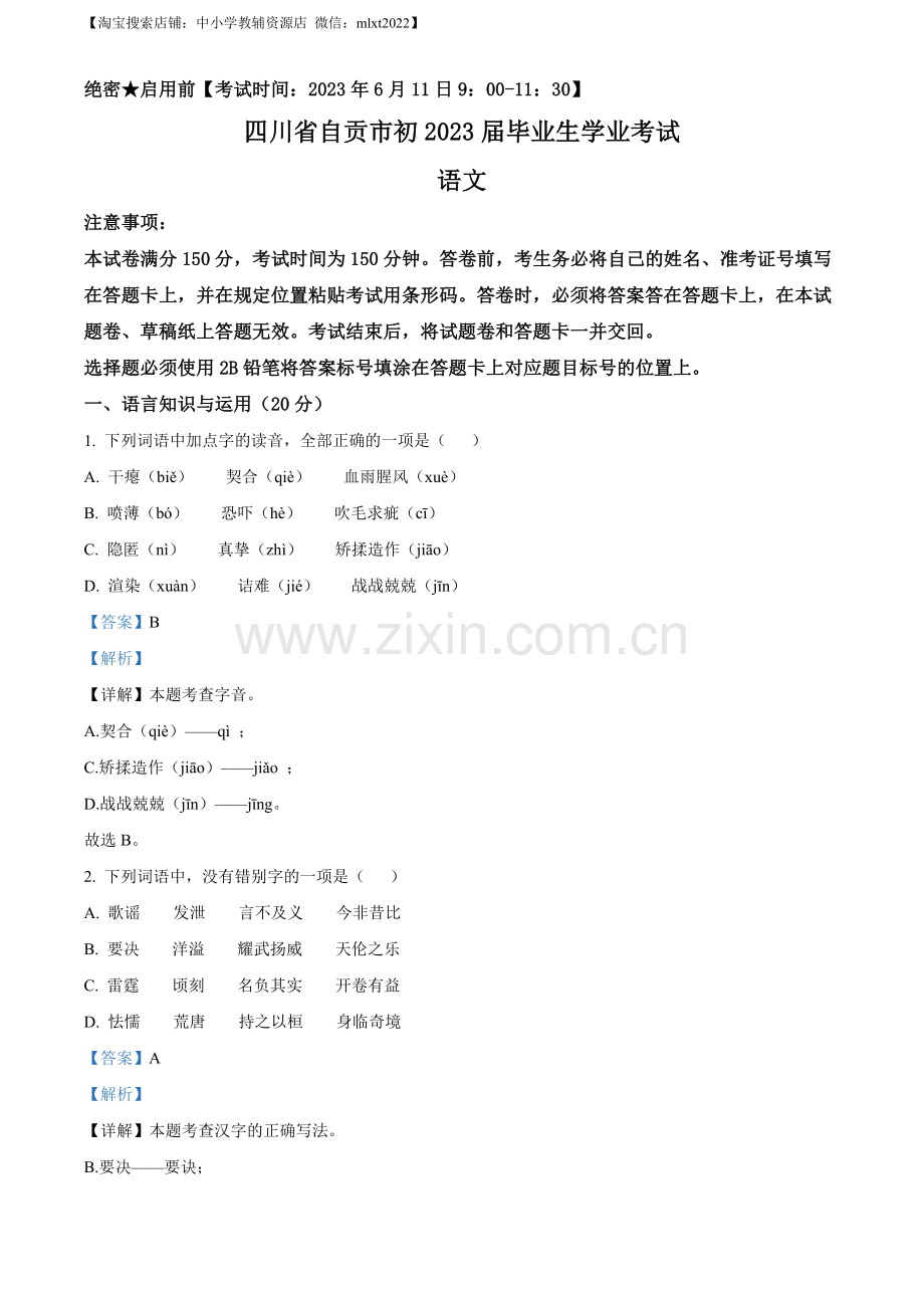 2023年四川省自贡市中考语文真题（解析版）.docx_第1页