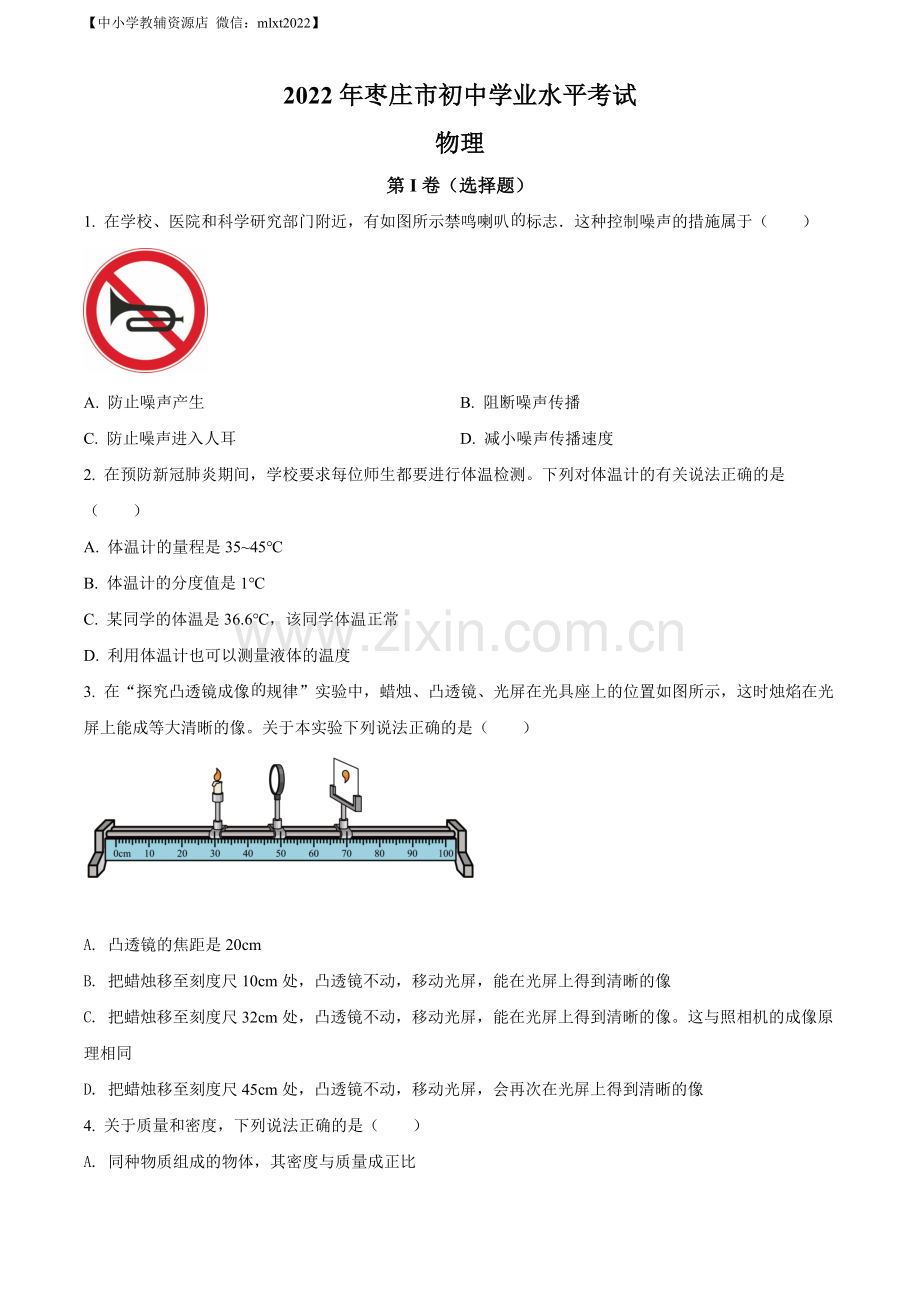 2022年山东省枣庄市中考物理试题（原卷版）（1）.docx_第1页