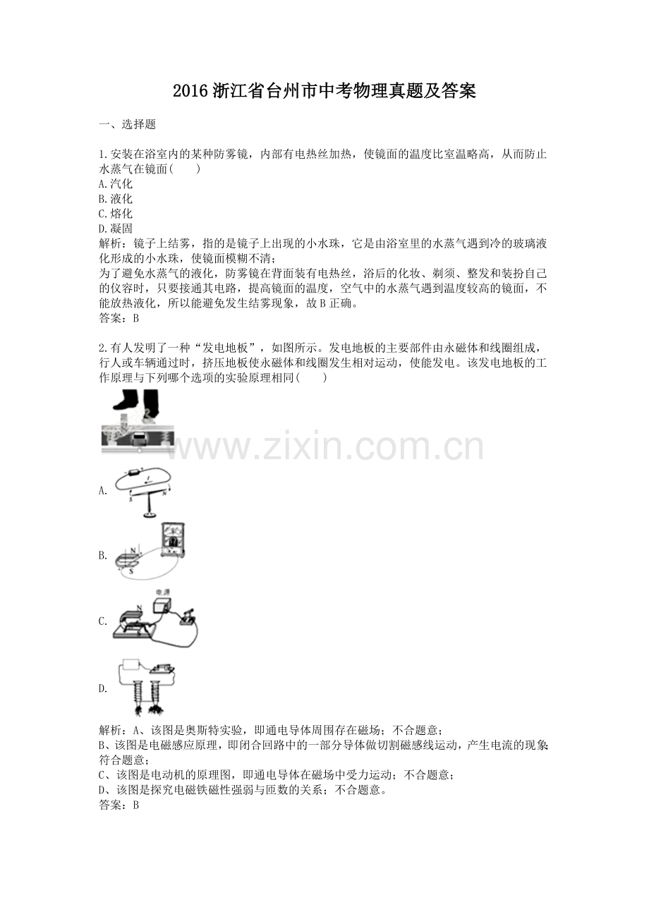 2016浙江省台州市中考物理真题及答案.doc_第1页