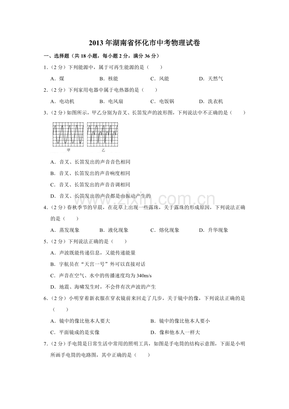 2013年湖南省怀化市中考物理试卷（学生版）.doc_第1页