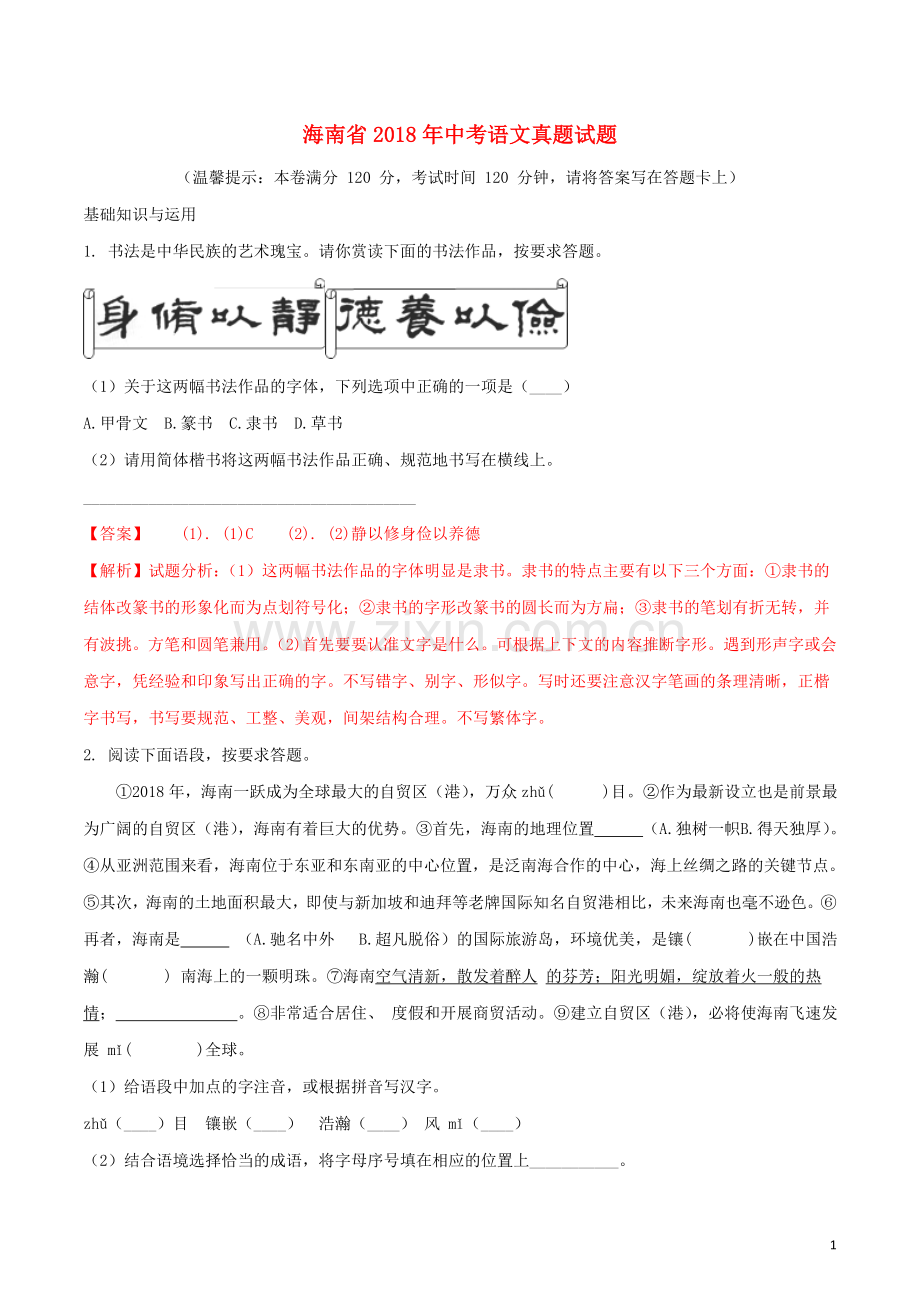 海南省2018年中考语文真题试题（含解析）.doc_第1页