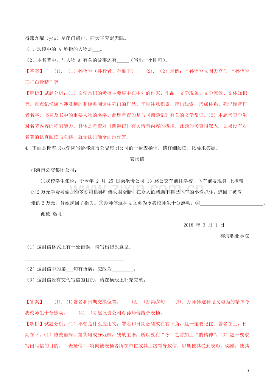 海南省2018年中考语文真题试题（含解析）.doc_第3页