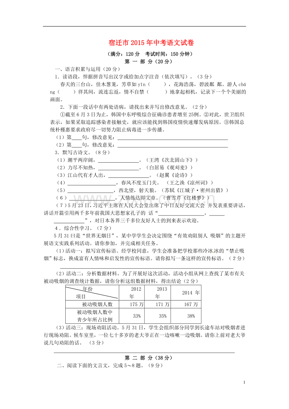 江苏省宿迁市2015年中考语文真题试题（含答案）.doc_第1页