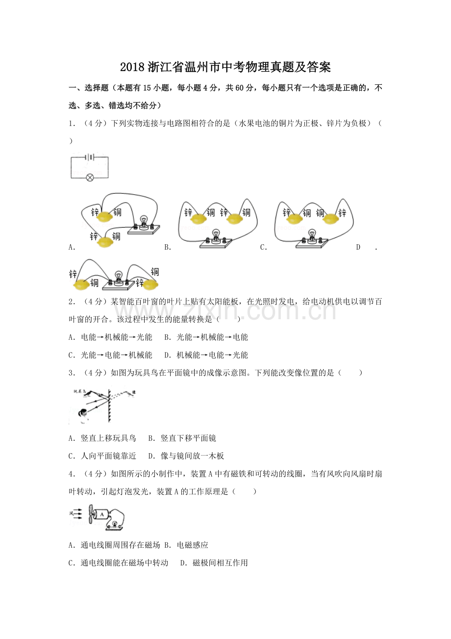 2018浙江省温州市中考物理真题及答案.doc_第1页