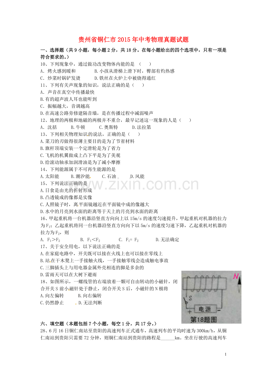 贵州省铜仁市2015年中考物理真题试题（含扫描答案）.doc_第1页