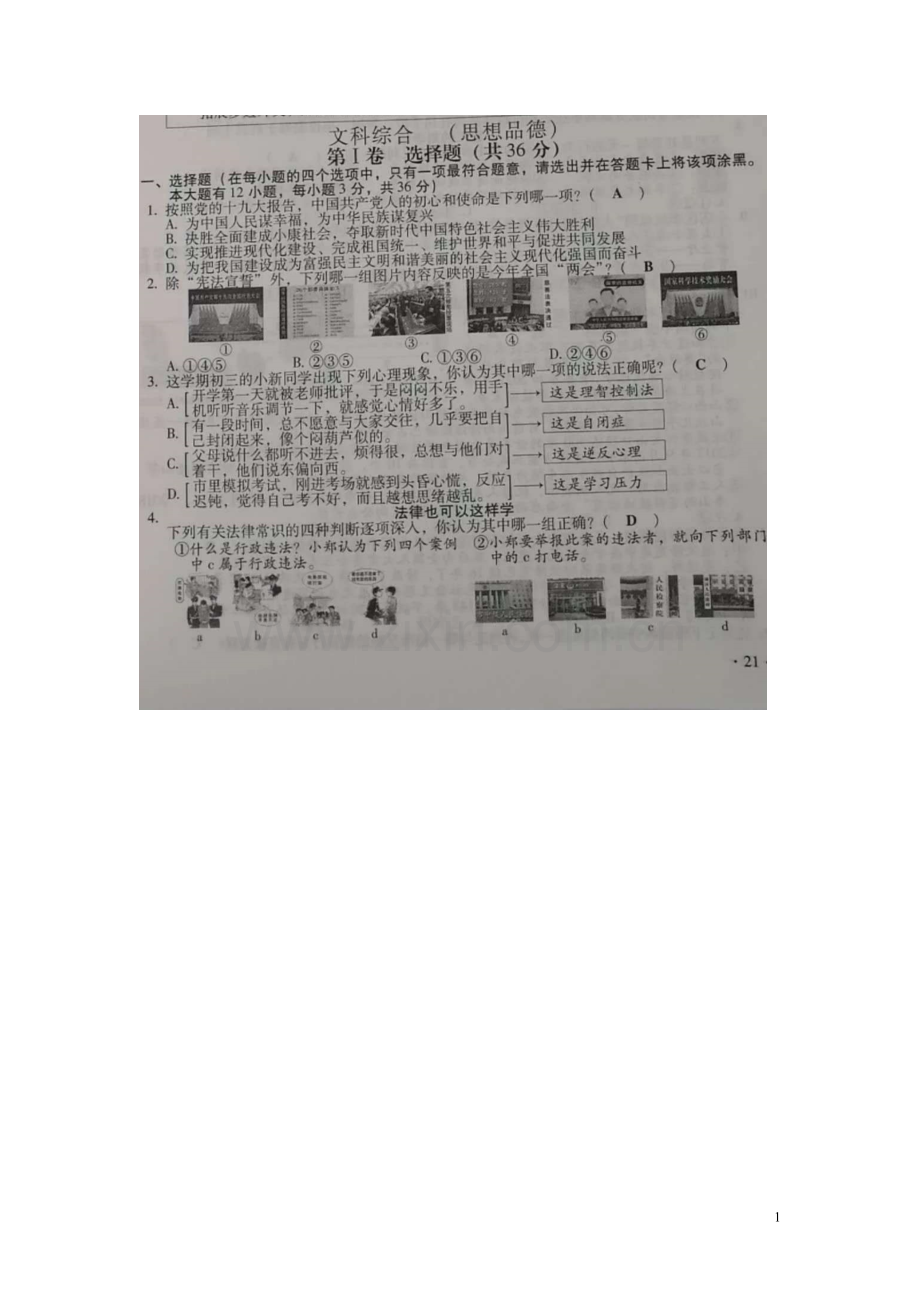 山西省2018年中考文综（思想品德部分）真题试题（扫描版含答案）.doc_第1页