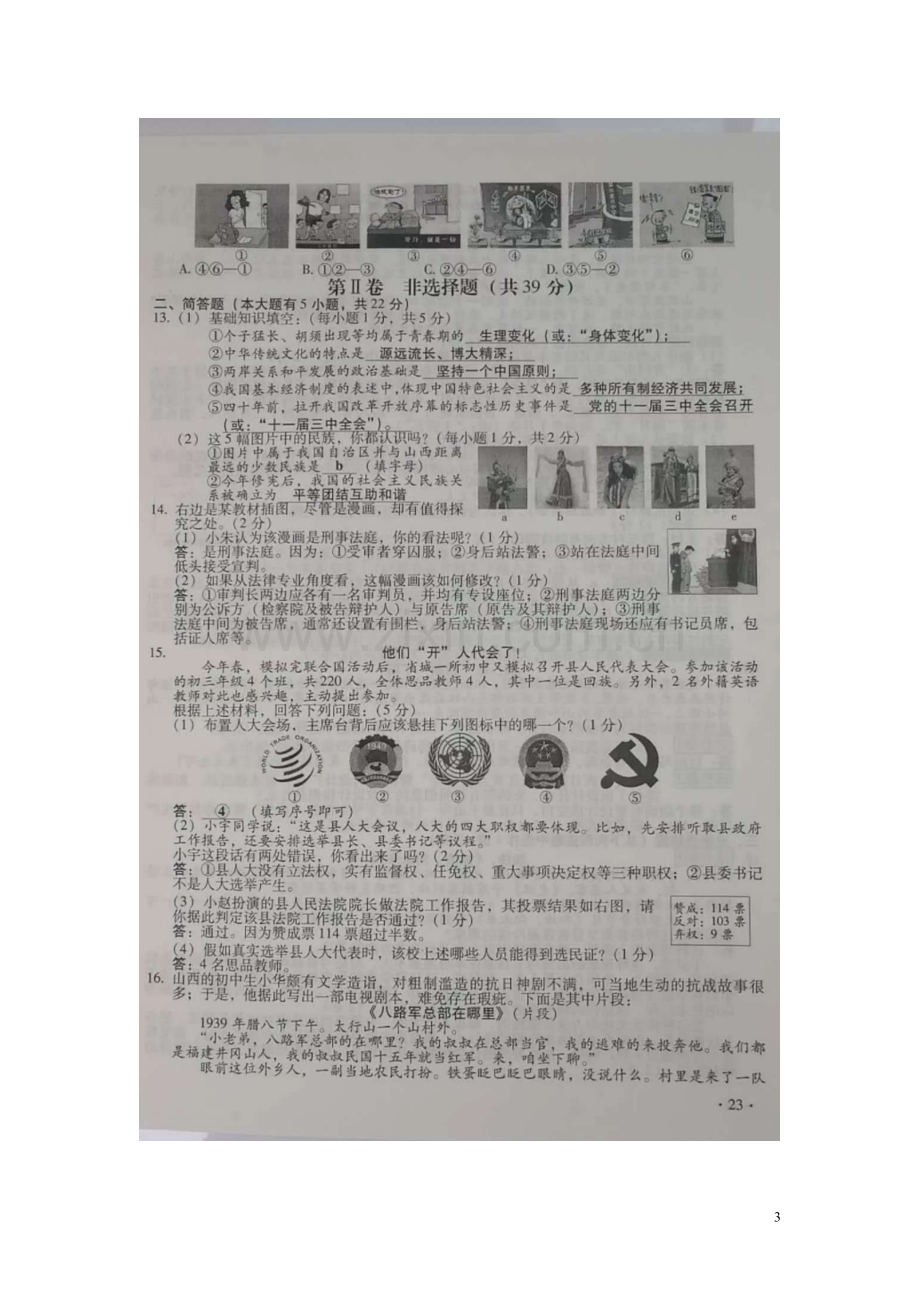 山西省2018年中考文综（思想品德部分）真题试题（扫描版含答案）.doc_第3页