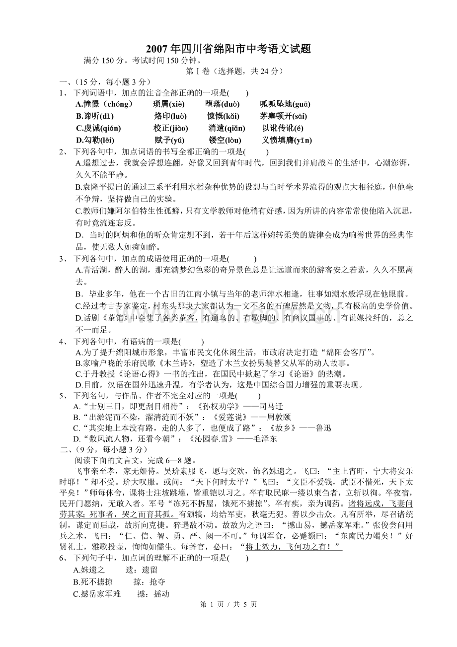 2007年四川省绵阳市中考语文试卷（学生版）.pdf_第1页