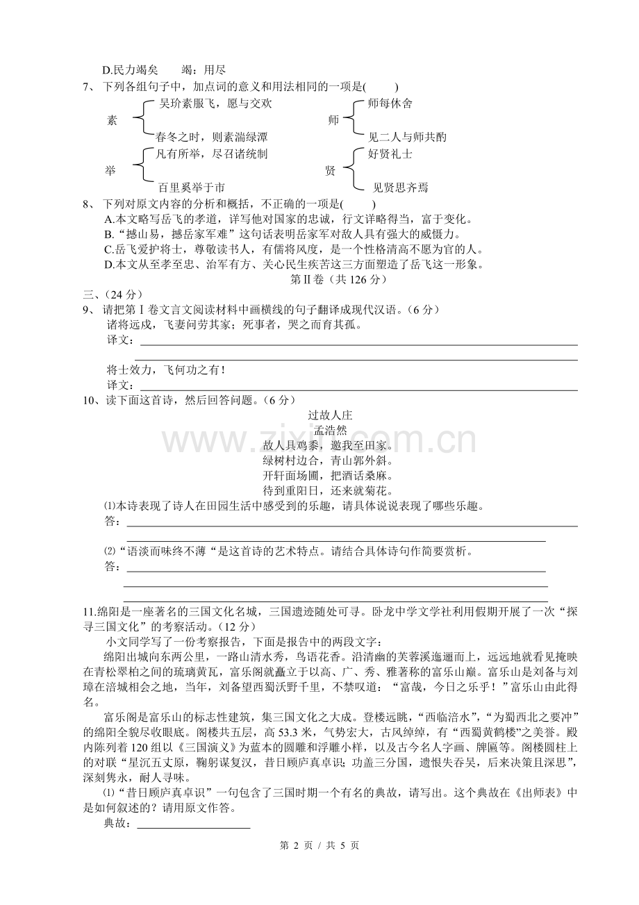 2007年四川省绵阳市中考语文试卷（学生版）.pdf_第2页