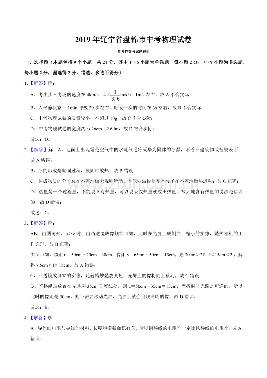 2019年辽宁省盘锦市中考物理试题（解析）.docx_第1页