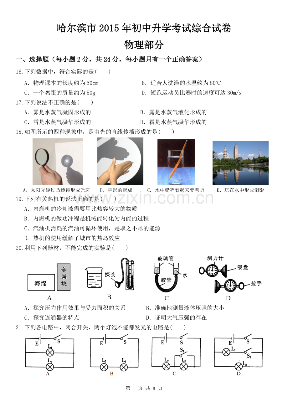 2015年黑龙江省哈尔滨市中考物理及答案.doc_第1页