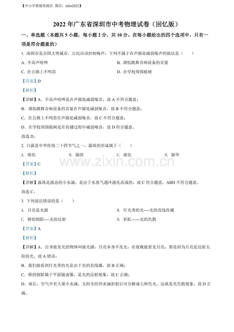 2022年广东省深圳市中考物理试题（解析版）.docx_第1页