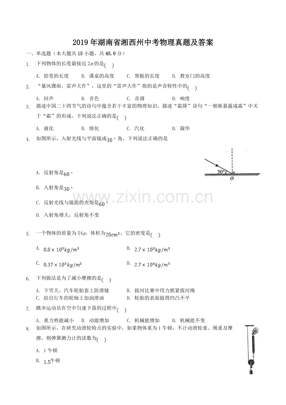 2019年湖南省湘西州中考物理真题及答案.doc_第1页