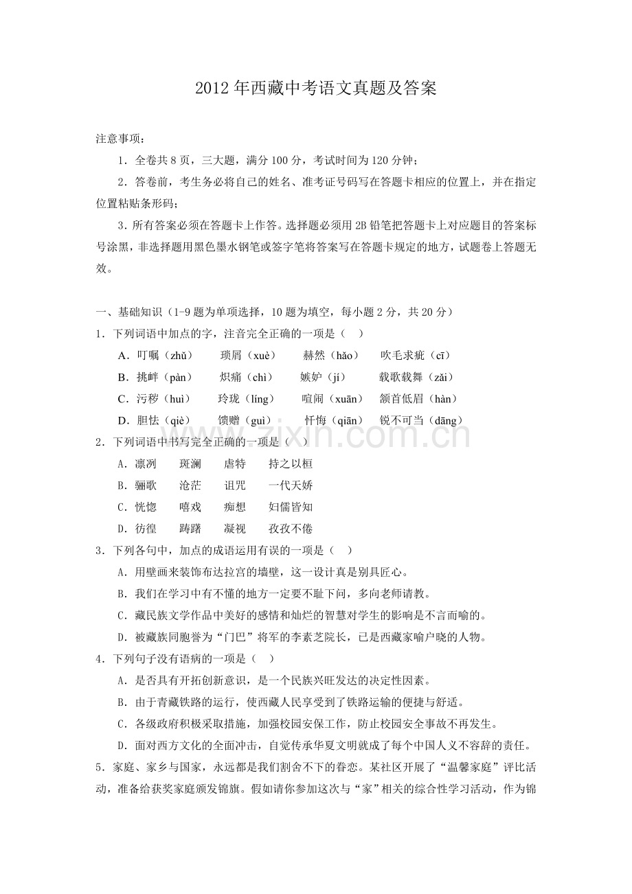 2012年西藏中考语文真题.doc_第1页