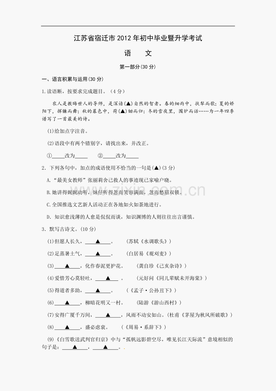 2012年宿迁中考语文试题及答案.docx_第1页