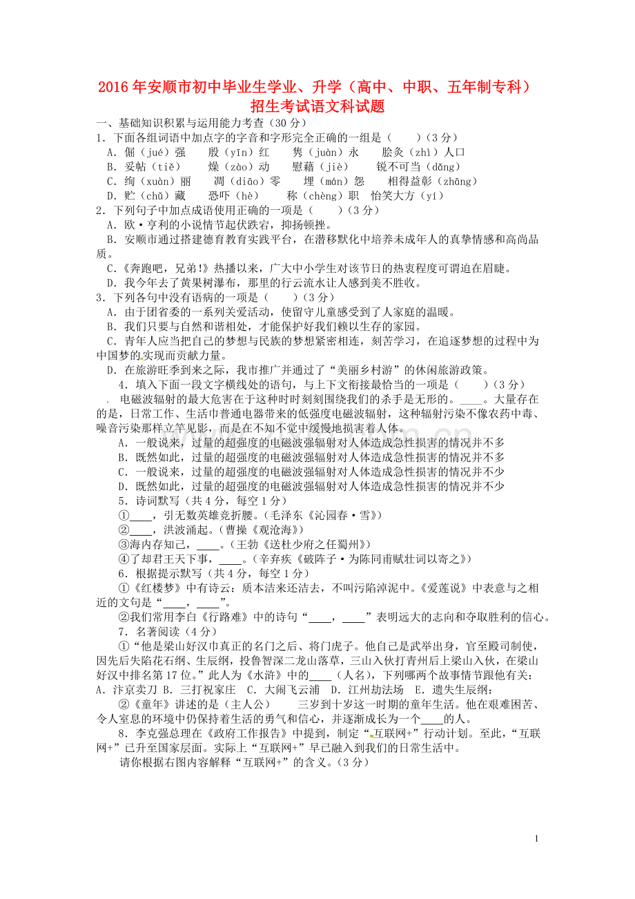 贵州省安顺市2016年中考语文真题试题（含答案）.doc_第1页