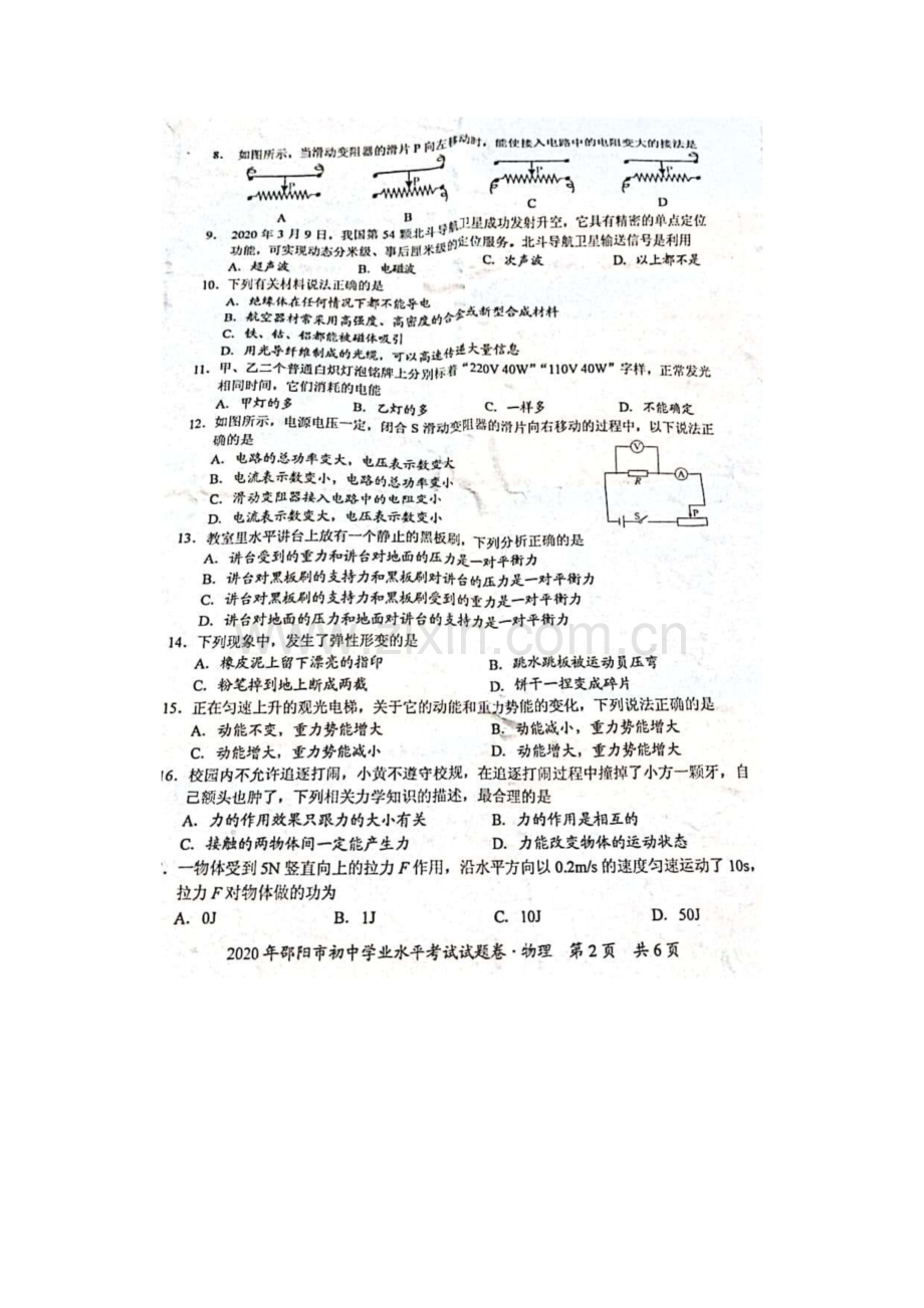 2020年湖南邵阳中考物理试题及答案.doc_第2页