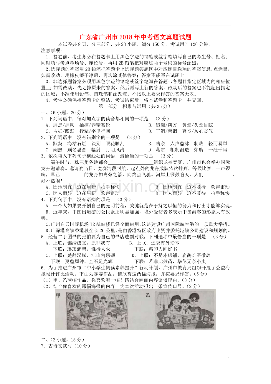 广东省广州市2018年中考语文真题试题（含答案）.doc_第1页