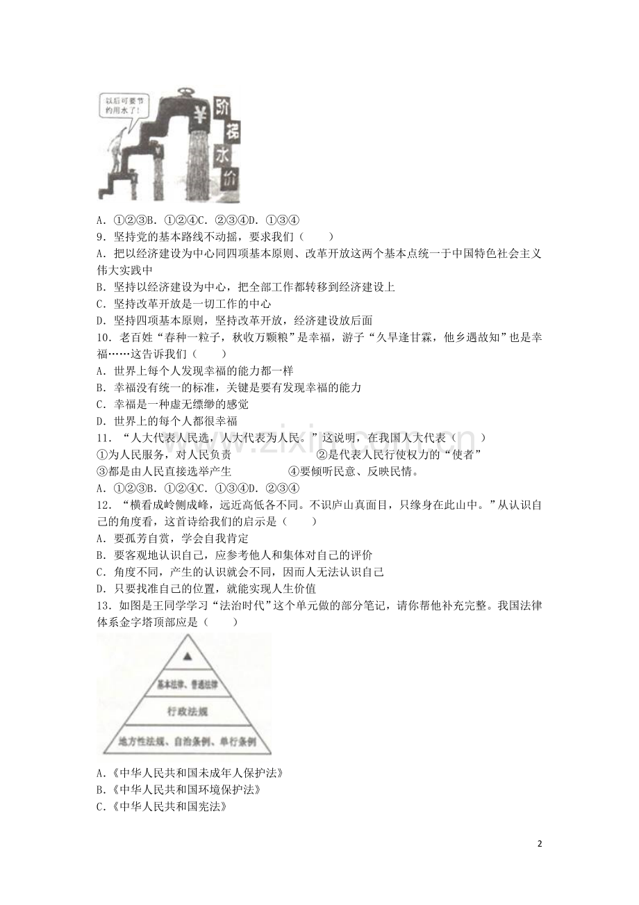 贵州省六盘水市2016年中考政治真题试题（含解析）.doc_第2页