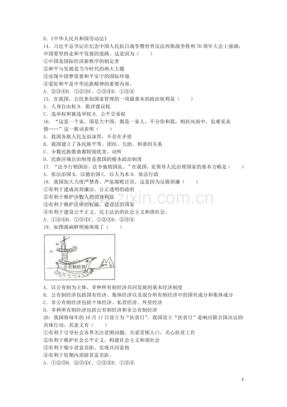 贵州省六盘水市2016年中考政治真题试题（含解析）.doc_第3页