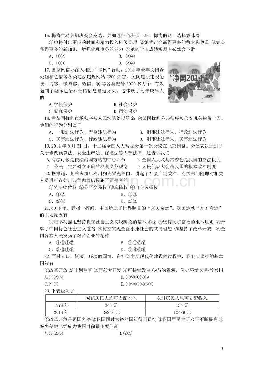 湖南省郴州市2015年中考政治真题试题（含答案）.doc_第3页