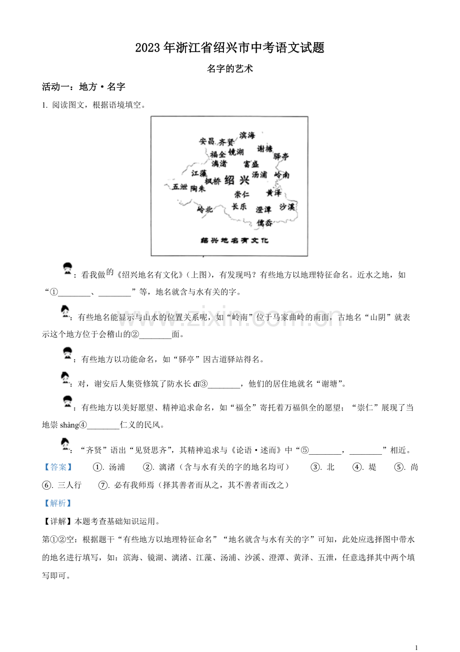 2023年浙江省绍兴市中考语文真题 （解析版）.docx_第1页