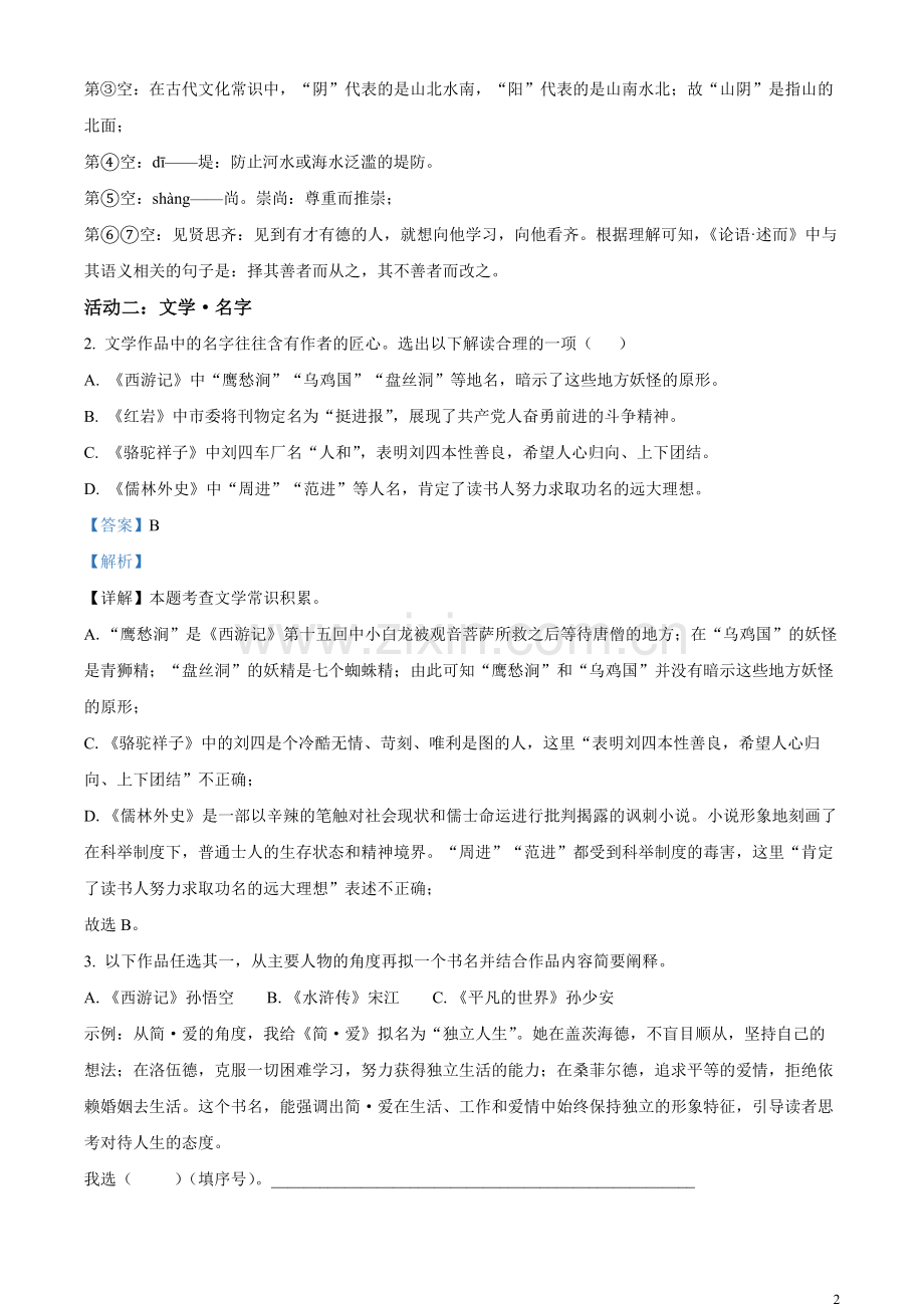 2023年浙江省绍兴市中考语文真题 （解析版）.docx_第2页