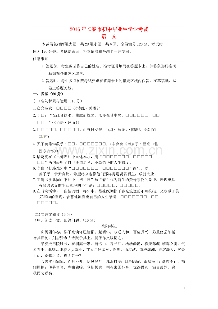 吉林省长春市2016年中考语文真题试题（含答案）.doc_第1页