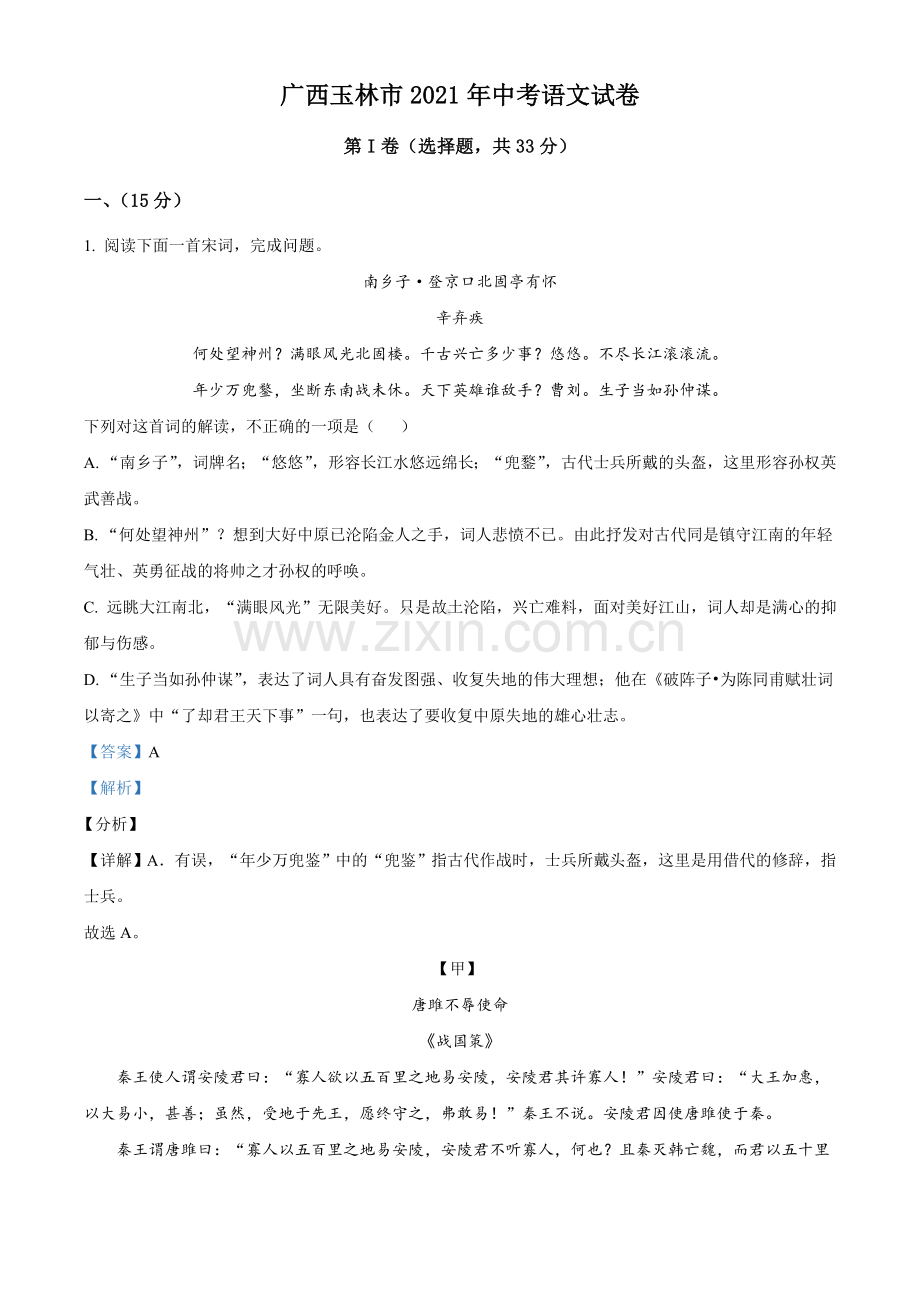 广西玉林市2021年中考语文真题（解析版）.doc_第1页