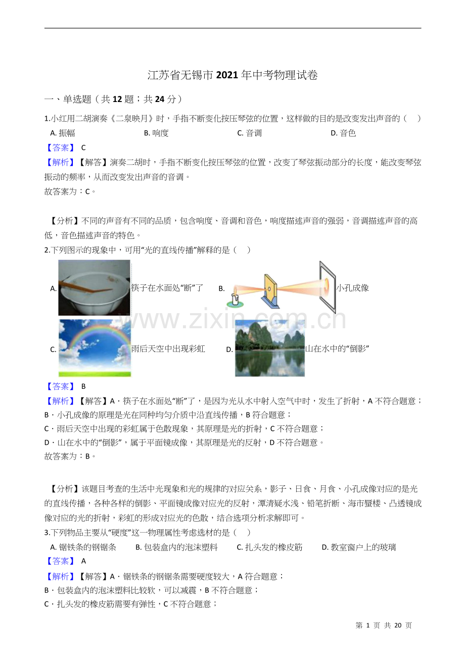 2021年江苏省无锡市中考物理（教师版）.docx_第1页