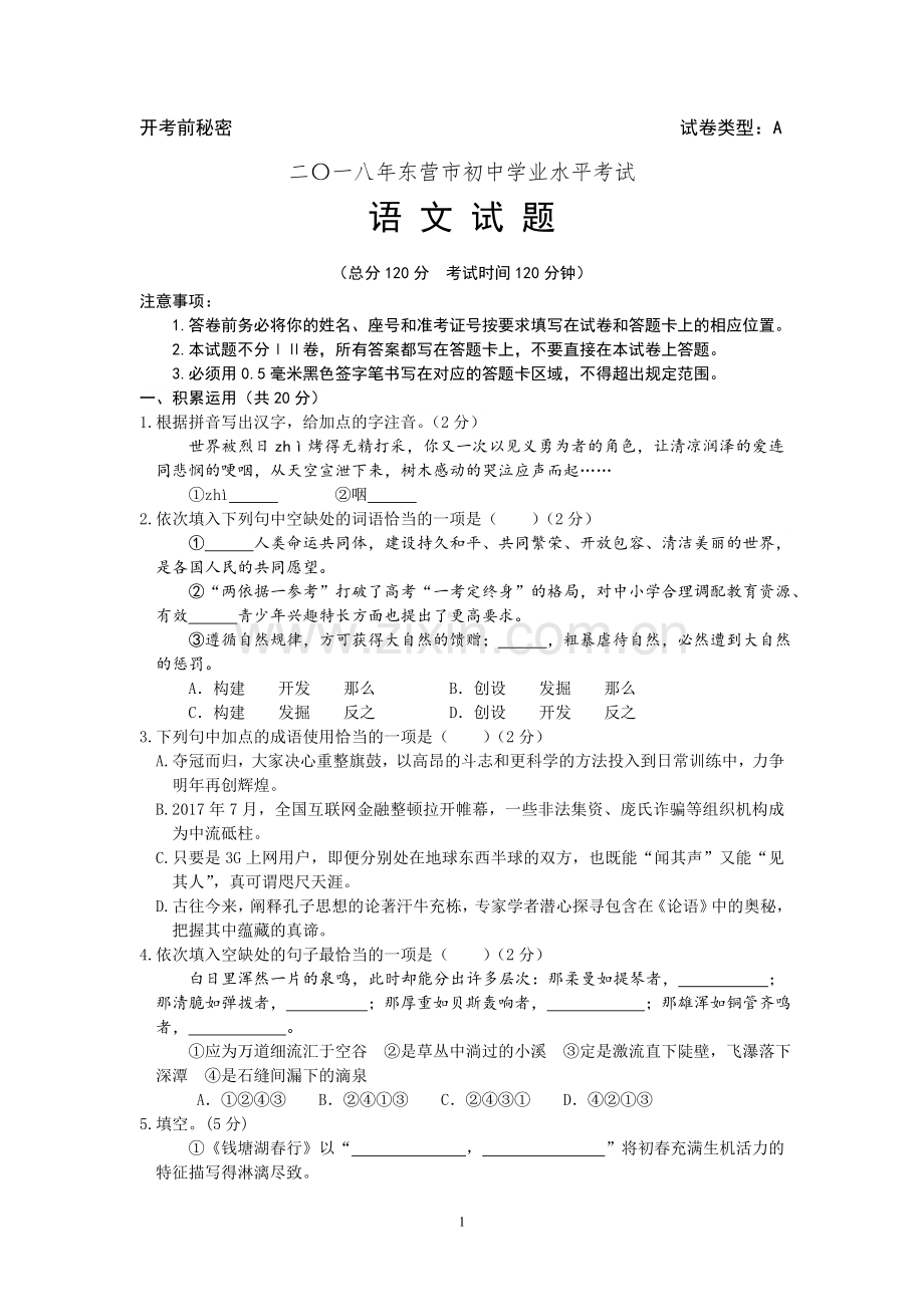 2018年山东省东营市中考语文试题(含答案).doc_第1页