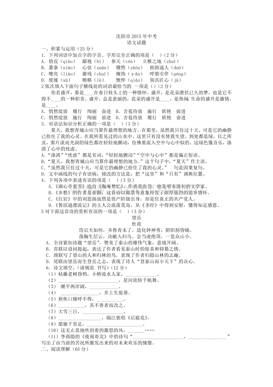 2015年辽宁省沈阳市中考语文试题及答案.doc_第1页