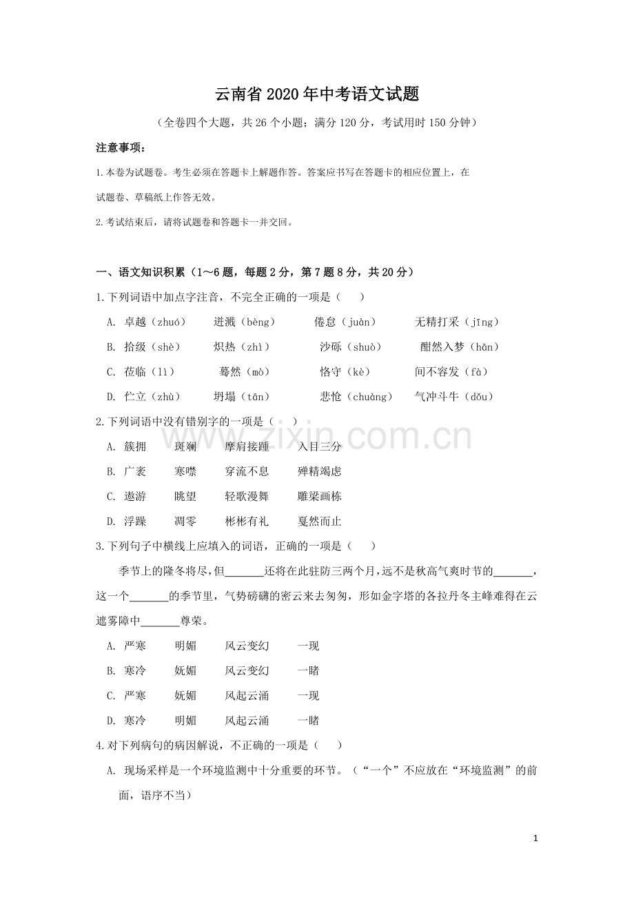 2020年云南省昆明市中考语文试卷及答案.docx_第1页