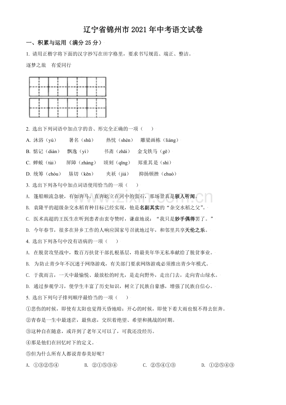 辽宁省锦州市2021年中考语文试题（原卷版）.doc_第1页