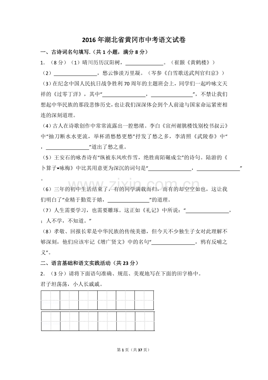 2016年湖北省黄冈市中考语文试卷（含解析版）.doc_第1页