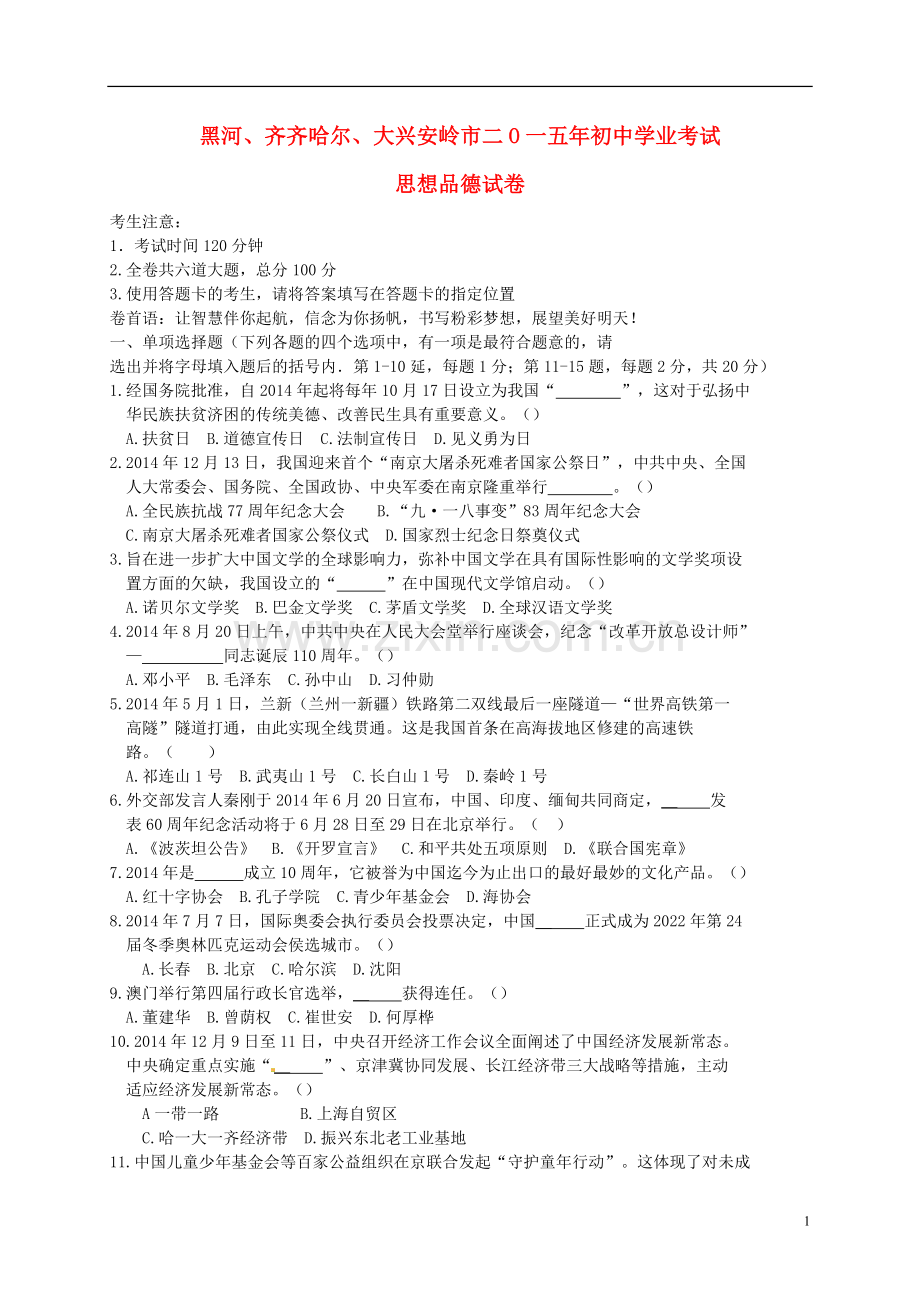 黑龙江省黑河市、齐齐哈尔市、大兴安岭2015年中考政治真题试题（含扫描答案）.doc_第1页