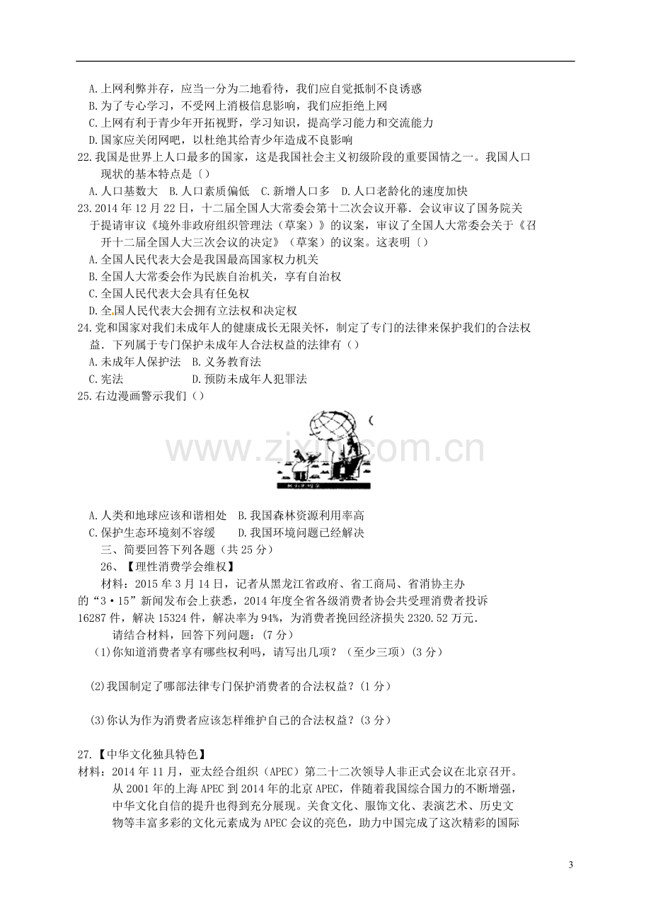 黑龙江省黑河市、齐齐哈尔市、大兴安岭2015年中考政治真题试题（含扫描答案）.doc_第3页