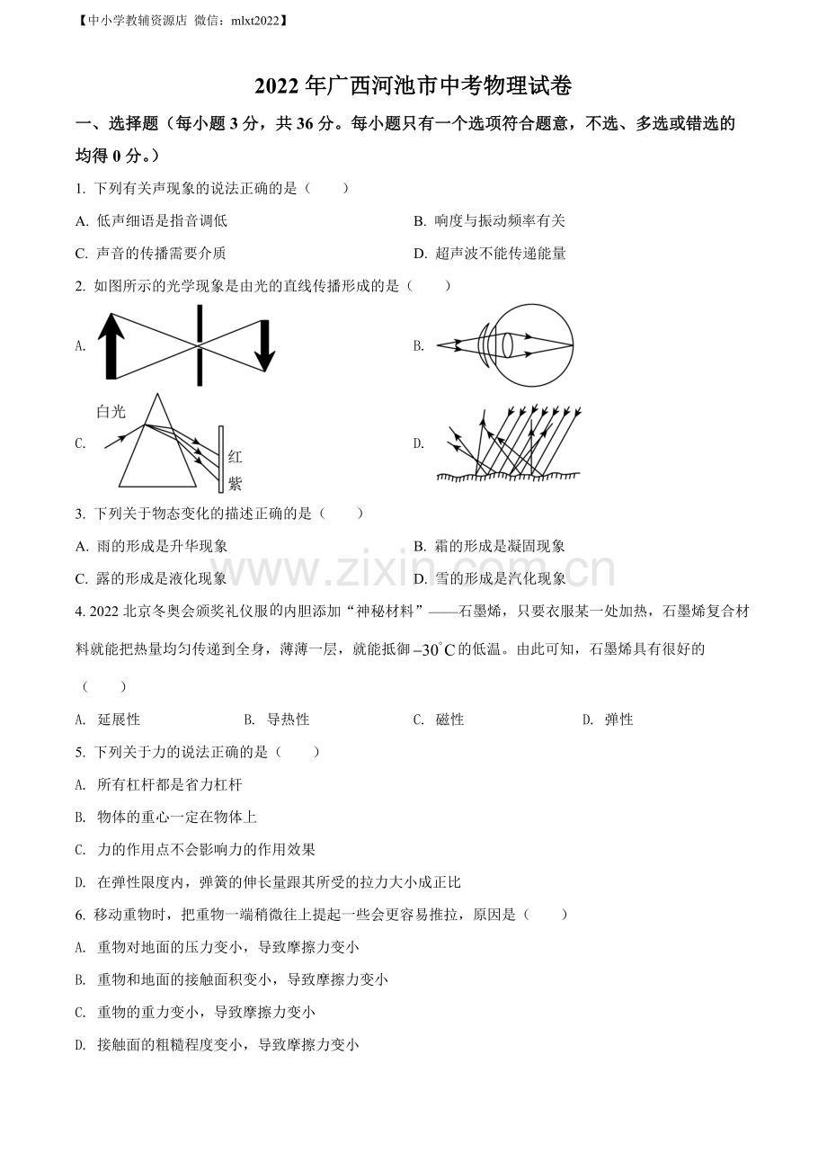 2022年广西河池市中考物理试题（原卷版）.docx_第1页