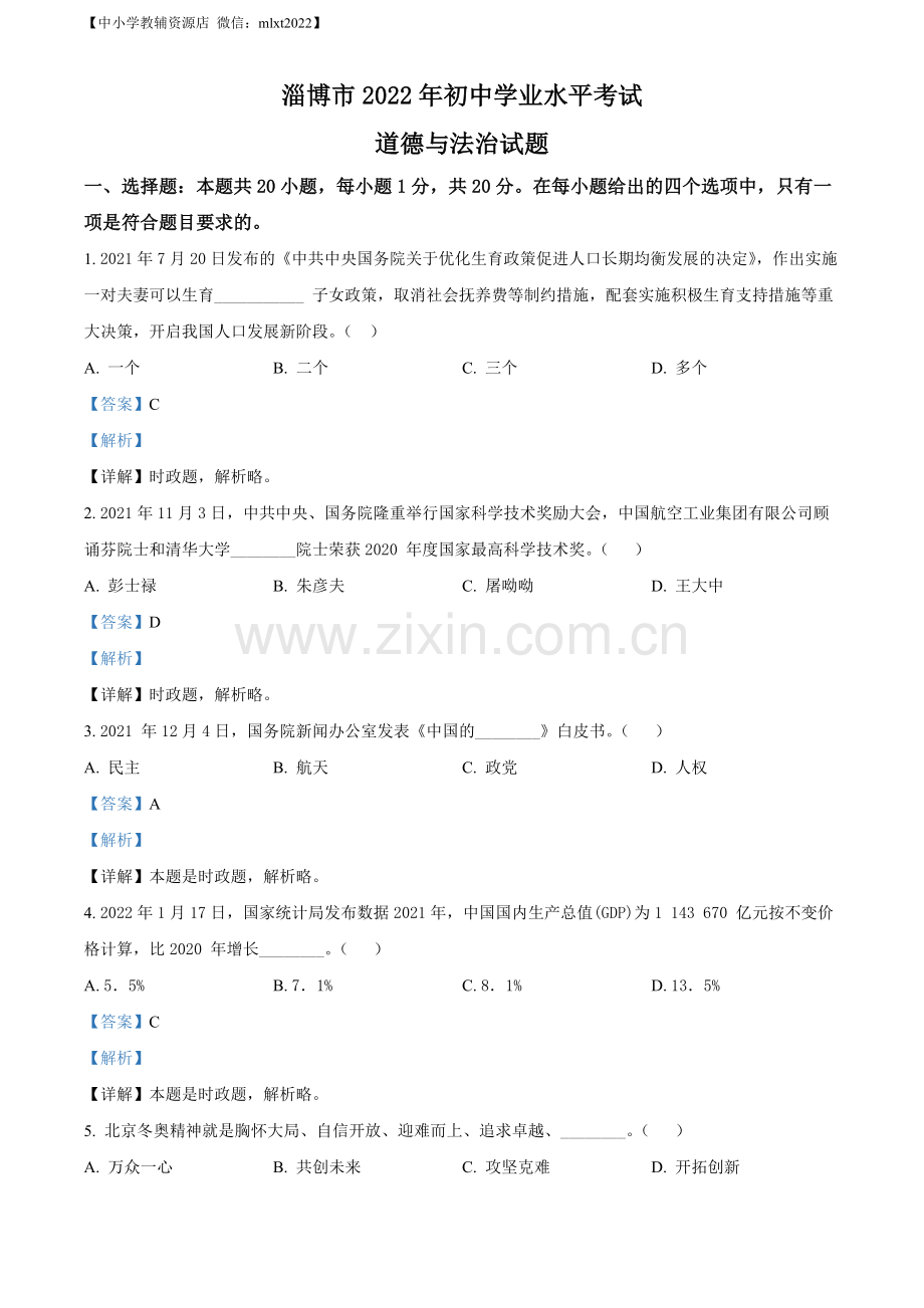 2022年山东省淄博市中考道德与法治真题（解析版）.docx_第1页